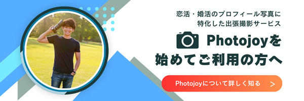 Photojoyを始めてご利用の方へ