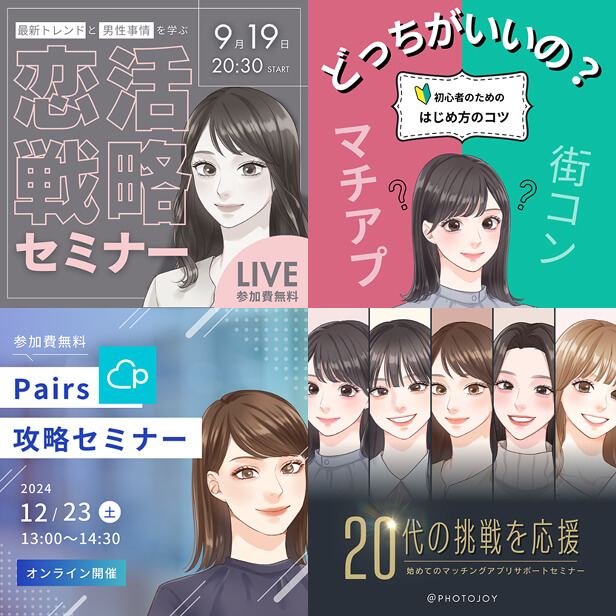 撮影者限定で受けられる無料のマッチングアプリ攻略セミナー