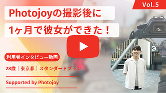 Photojoyの撮影後1ヶ月で彼女ができた23歳男性のインタビューサムネイル