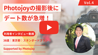 Photojoyの撮影後にデート数が急増した38歳男性のインタビューサムネイル