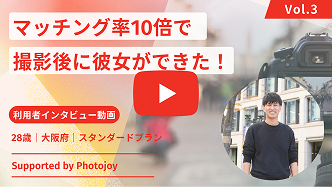 撮影後にマッチング率が約10倍になった28歳男性のインタビューサムネイル