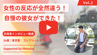 プロ撮影で女性からの反応が変わった24歳男性のインタビューサムネイル