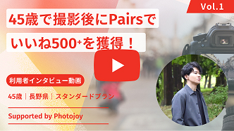 Pairsでいいね500件以上を獲得した45歳男性のインタビューサムネイル