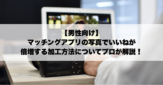 マッチングアプリ写真を自然に整える加工方法の解説画像