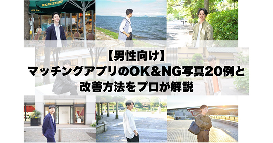 マッチングアプリ写真のOK例20選とNG写真例を比較した解説画像