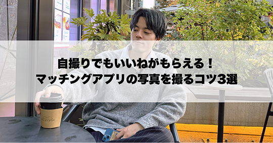 自撮りを自然な他撮り風に見せる撮り方の解説画像
