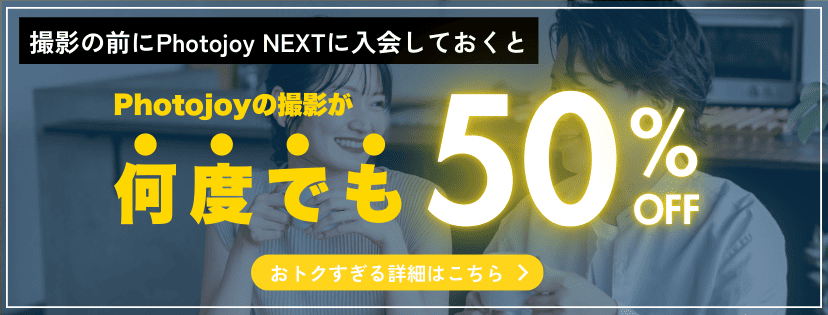 撮影の前にPhotojoy NEXTに入会しておくと、Photojoyの撮影が何度でも50%OFF