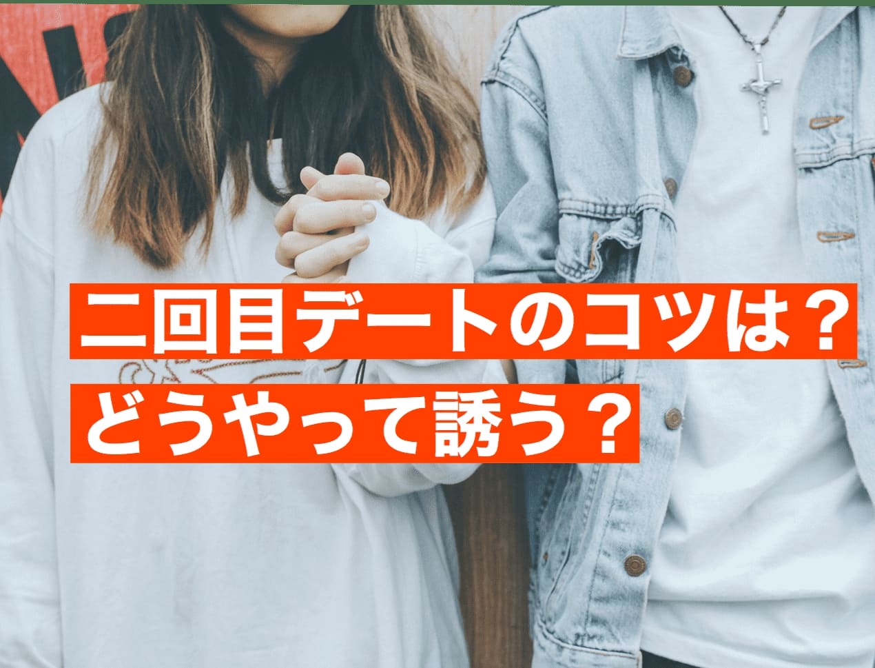 マッチングアプリのデート二回目のコツは？告白はあり？誘い方から 