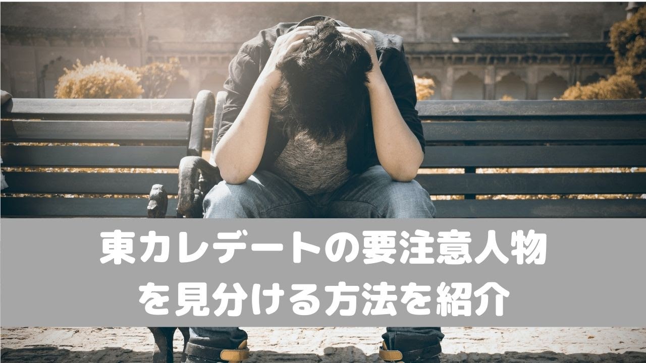 東 カレデート 要 注意 人物