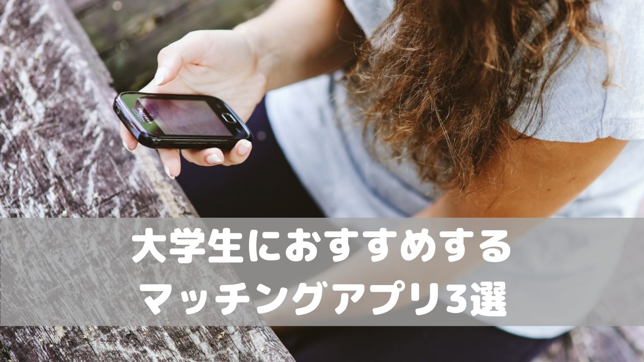 真剣な恋人ができる大学生におすすめのマッチングアプリ3選 21年版