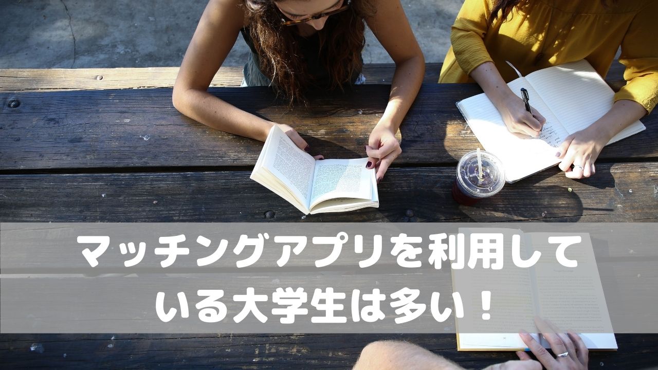 真剣な恋人ができる大学生におすすめのマッチングアプリ3選 21年版
