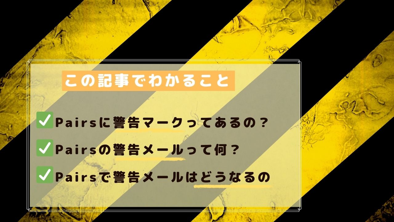 Pairs ペアーズ に警告マークはない 警告メールが届いた時の対処法を紹介