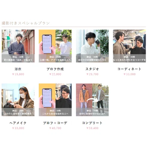 Photojoyの予約手順1：スペシャルプラン（撮影＋コーディネート等）の選択画面