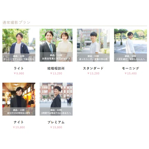 Photojoyの予約手順1：通常撮影プランの選択画面