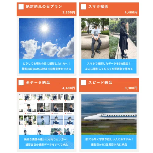 Photojoyの予約手順2：希望するオプションプランのチェック画面
