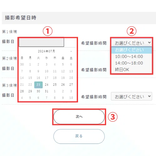 Photojoyの予約手順3：撮影希望日と時間帯の入力画面