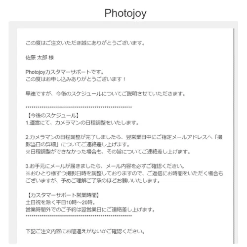 Photojoyの予約手順5：決済後の購入完了（予約確定）メールの確認